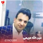 دانلود آهنگ قامت بلندی بچه ابرو کمندی بچه از عین الله مریمی